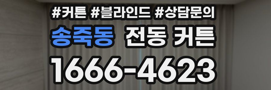 송죽동 전동 커튼