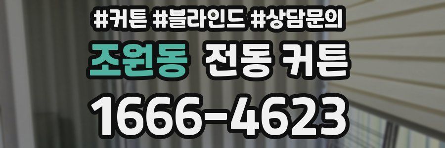 조원동 전동 커튼