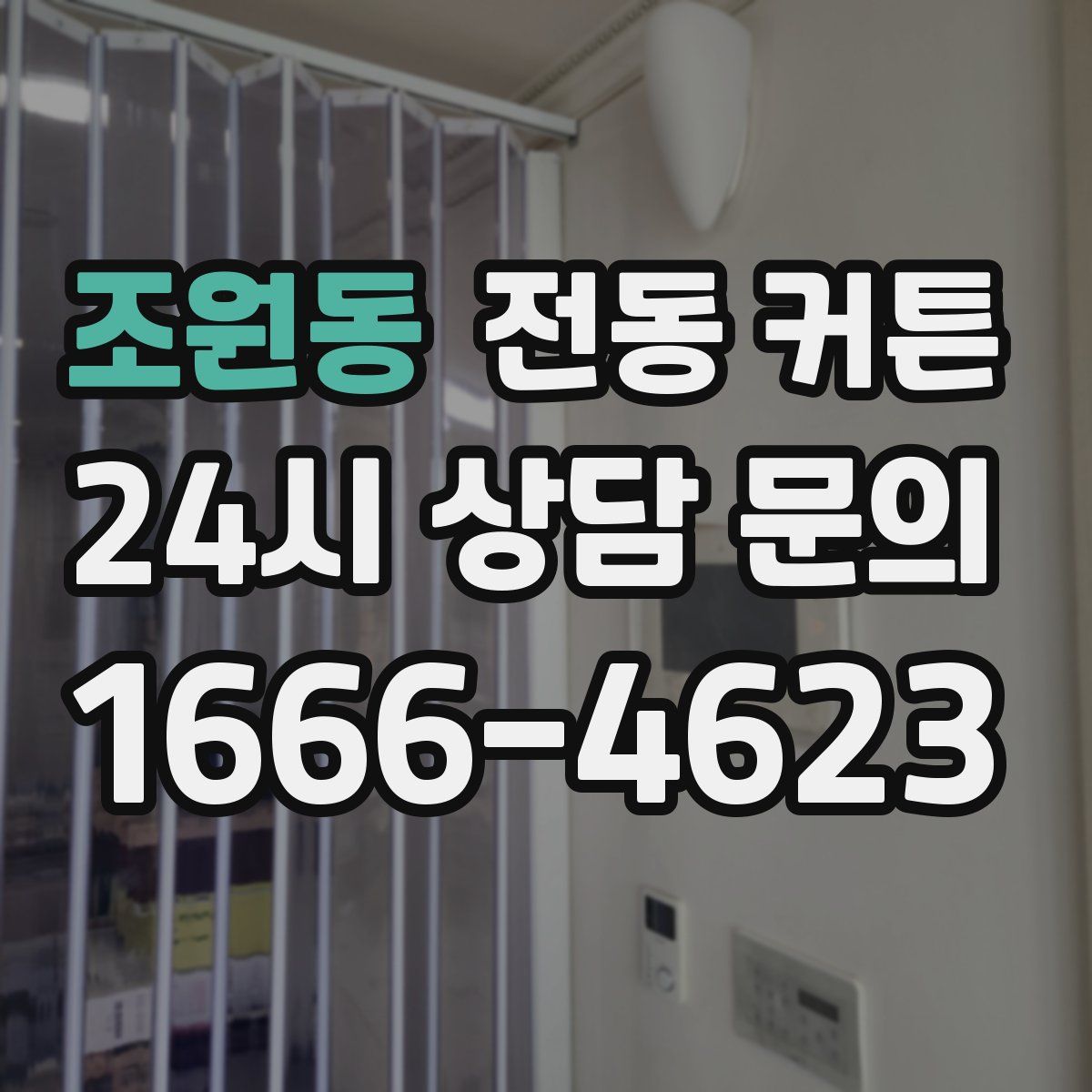 조원동 전동 커튼