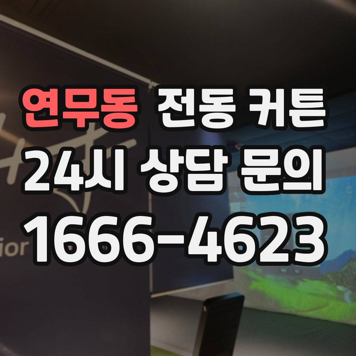 연무동 전동 커튼