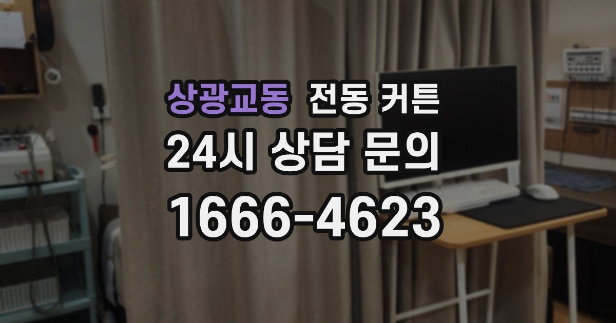 상광교동 전동 커튼