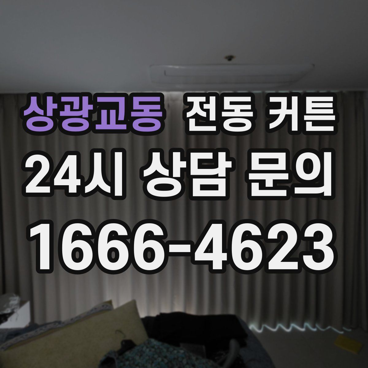 상광교동 전동 커튼