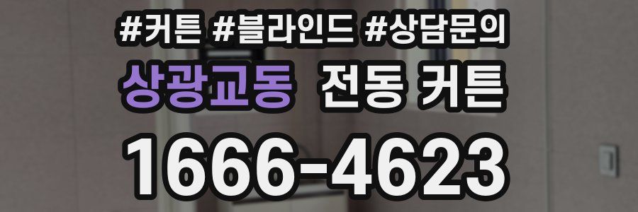 상광교동 전동 커튼