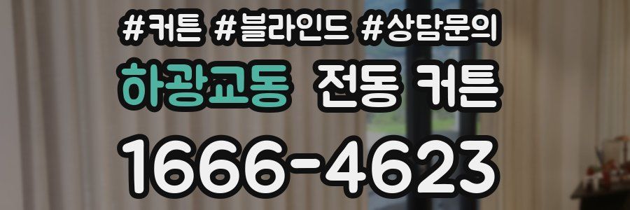 하광교동 전동 커튼
