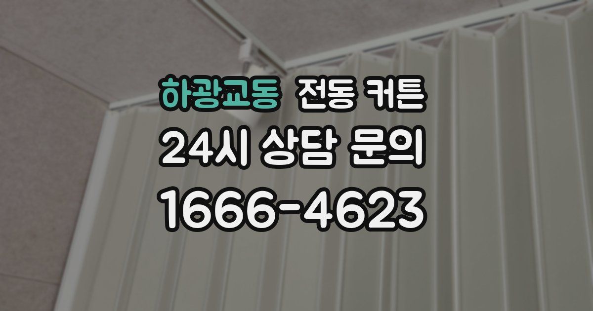 하광교동 전동 커튼