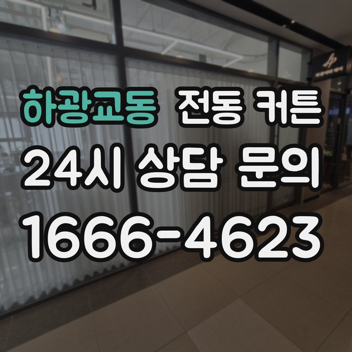 하광교동 전동 커튼