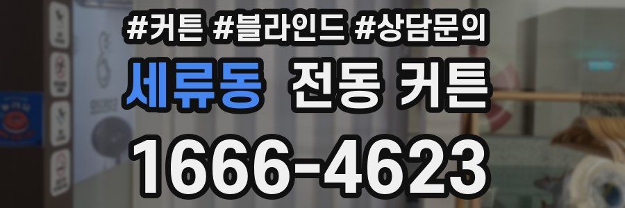 세류동 전동 커튼