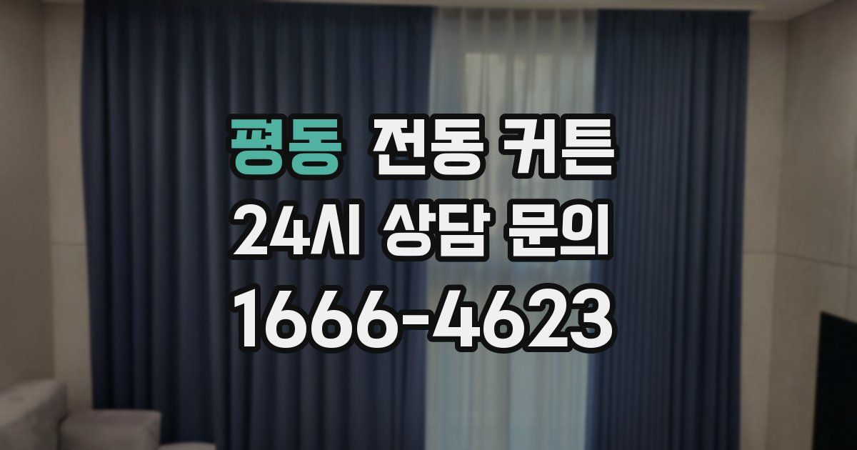 평동 전동 커튼
