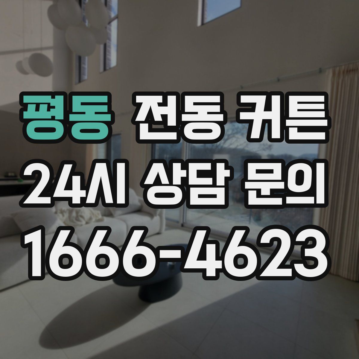 평동 전동 커튼