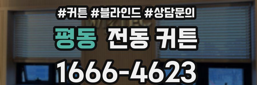 평동 전동 커튼