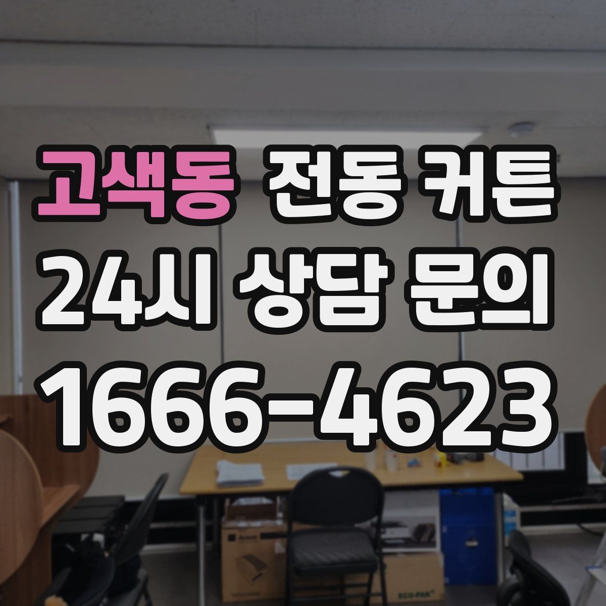 고색동 전동 커튼