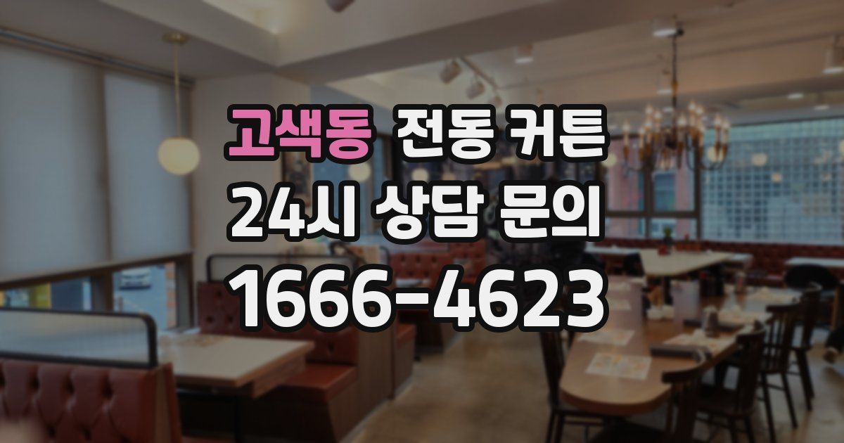 고색동 전동 커튼