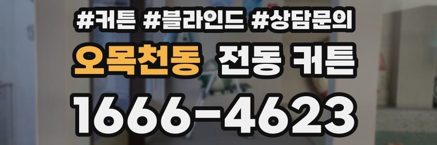 오목천동 전동 커튼