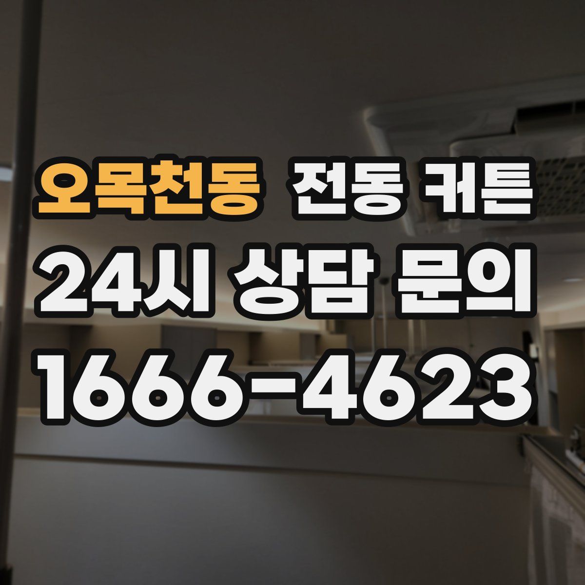 오목천동 전동 커튼