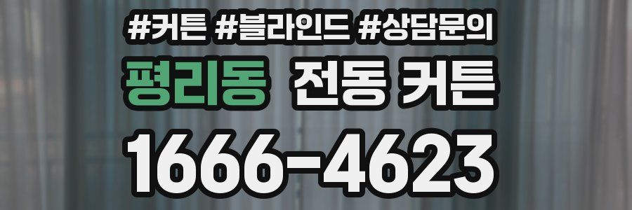 평리동 전동 커튼