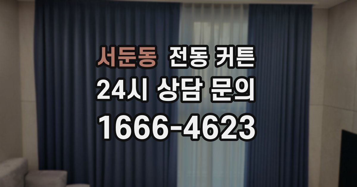 서둔동 전동 커튼