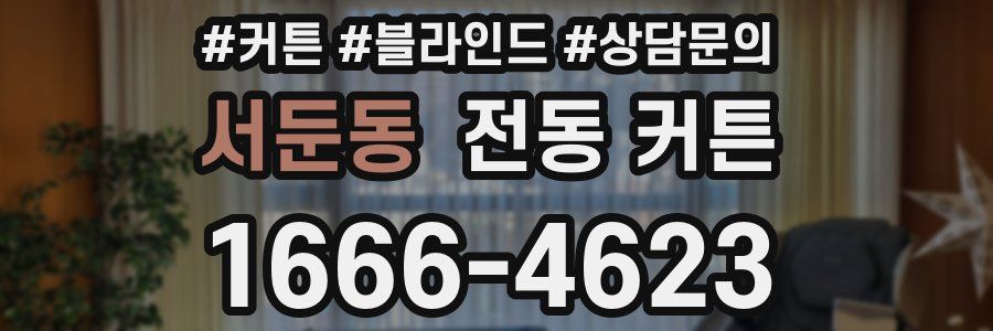 서둔동 전동 커튼