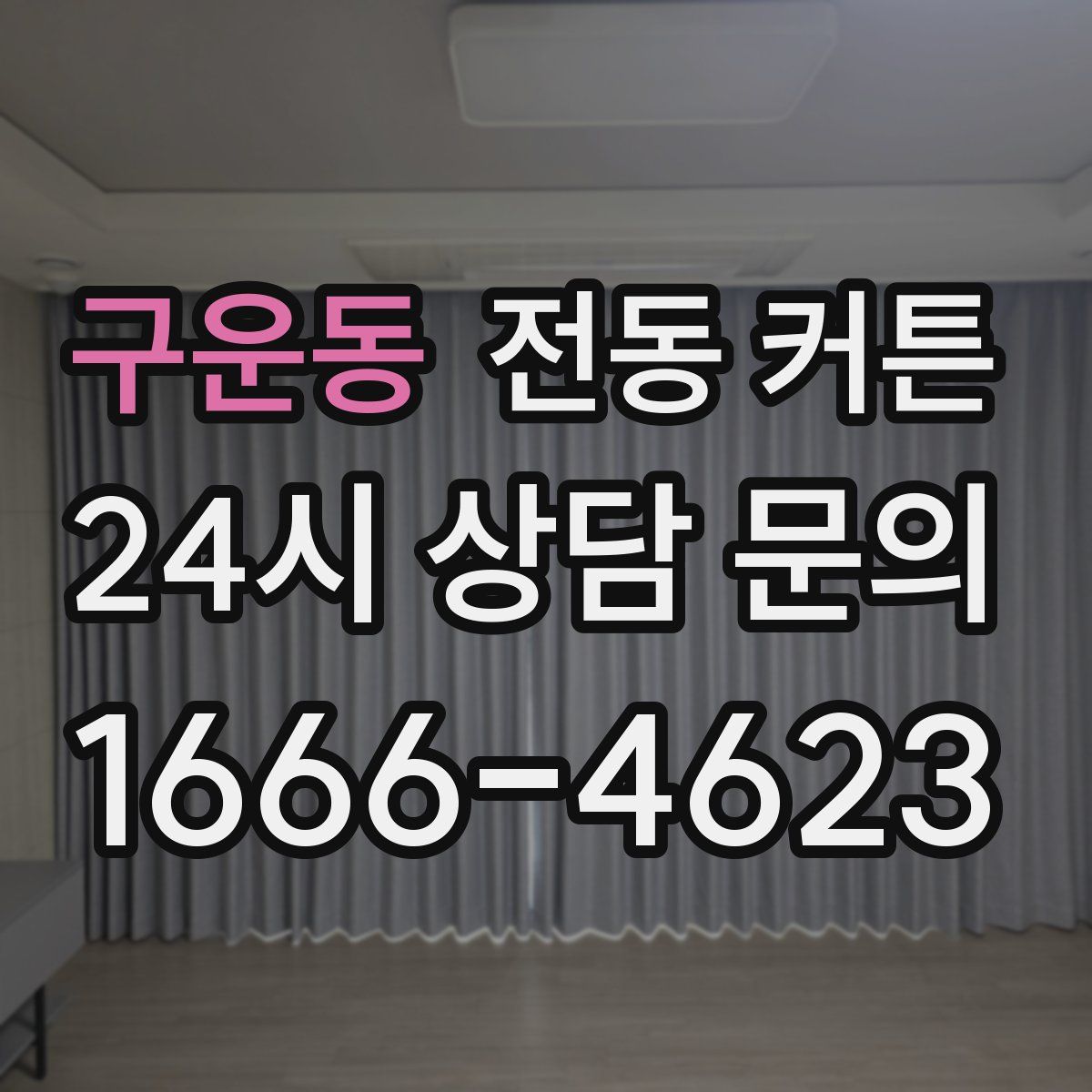 구운동 전동 커튼