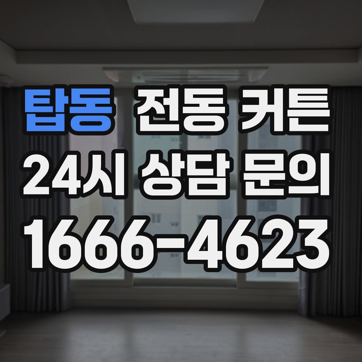 탑동 전동 커튼