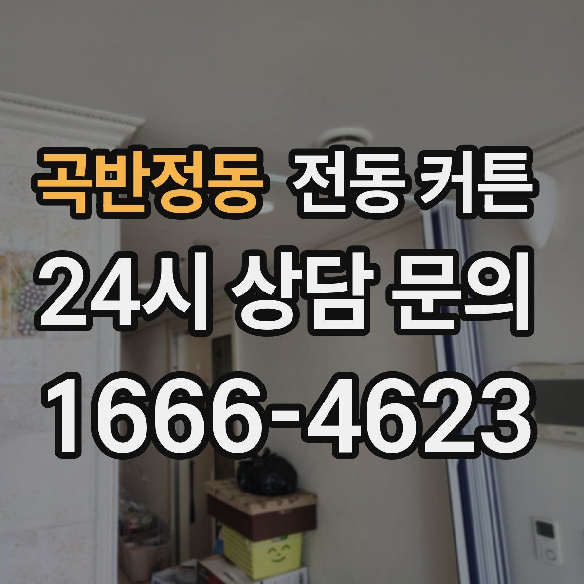 곡반정동 전동 커튼