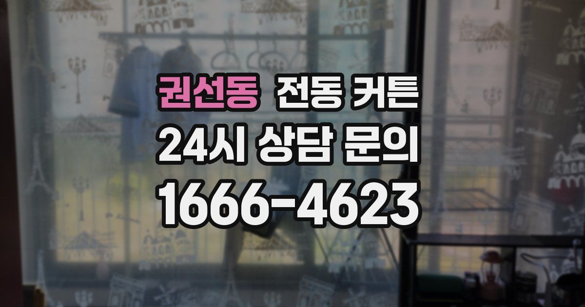 권선동 전동 커튼