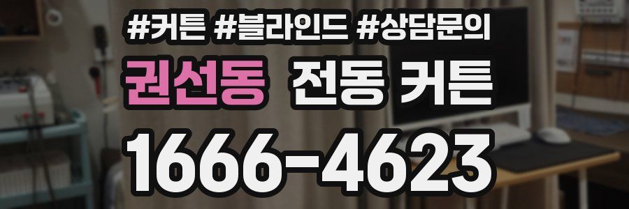 권선동 전동 커튼