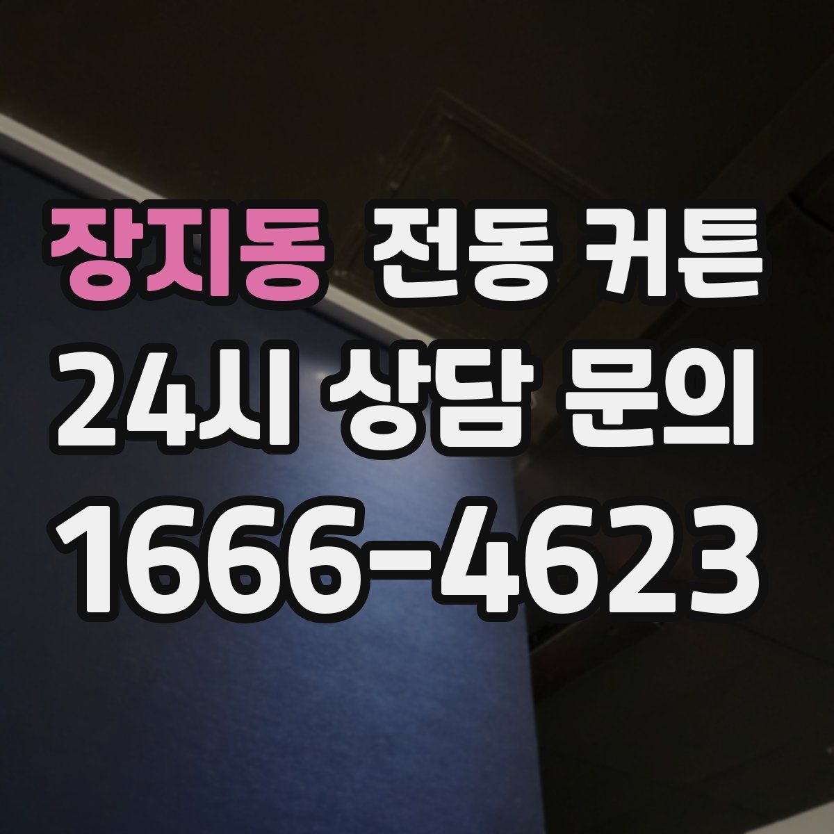 장지동 전동 커튼