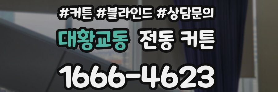 대황교동 전동 커튼