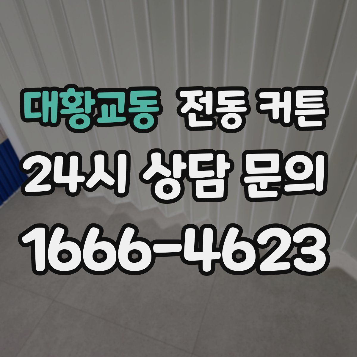 대황교동 전동 커튼