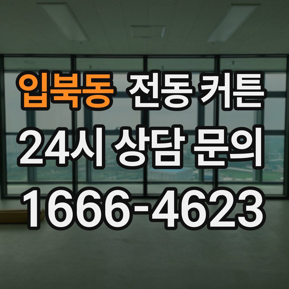 입북동 전동 커튼