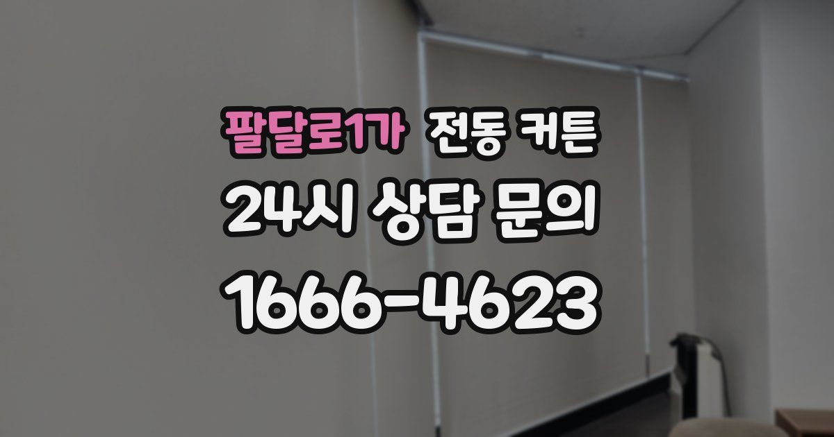 팔달로1가 전동 커튼