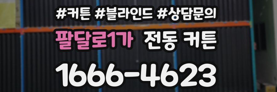 팔달로1가 전동 커튼