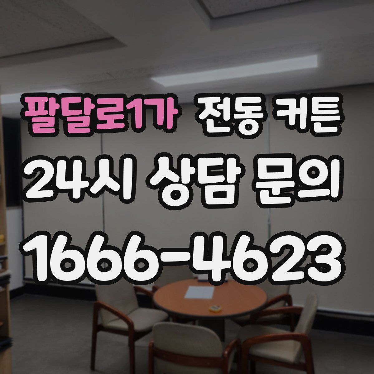 팔달로1가 전동 커튼