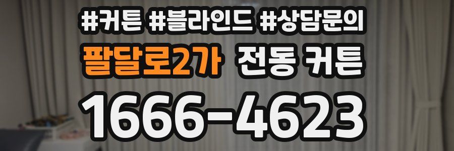 팔달로2가 전동 커튼