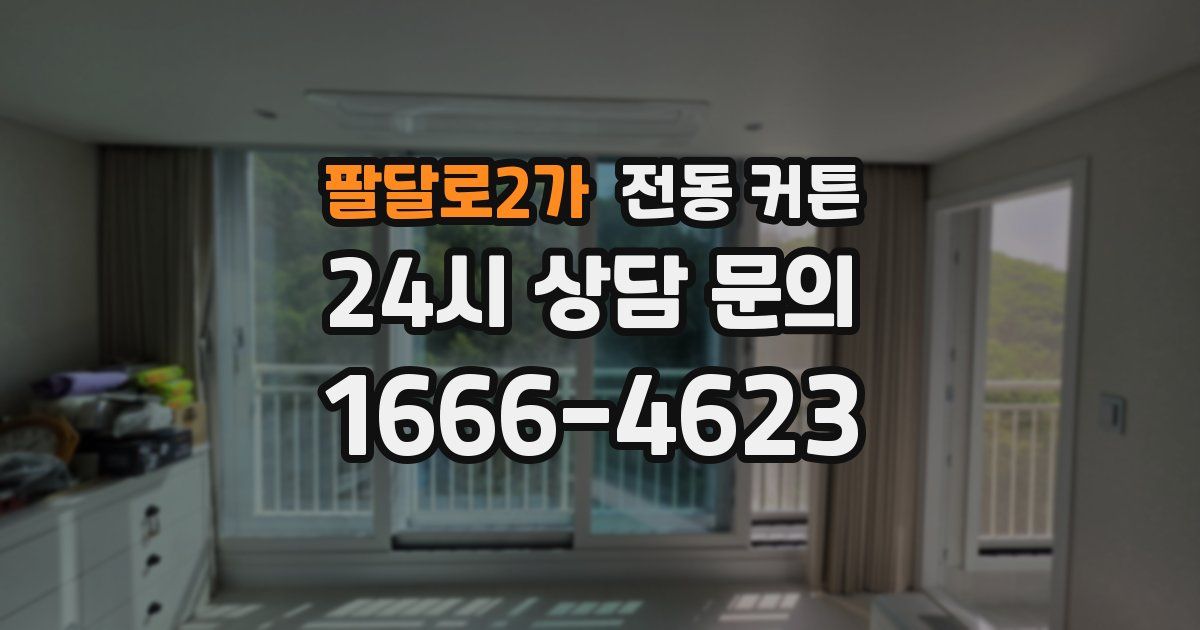 팔달로2가 전동 커튼