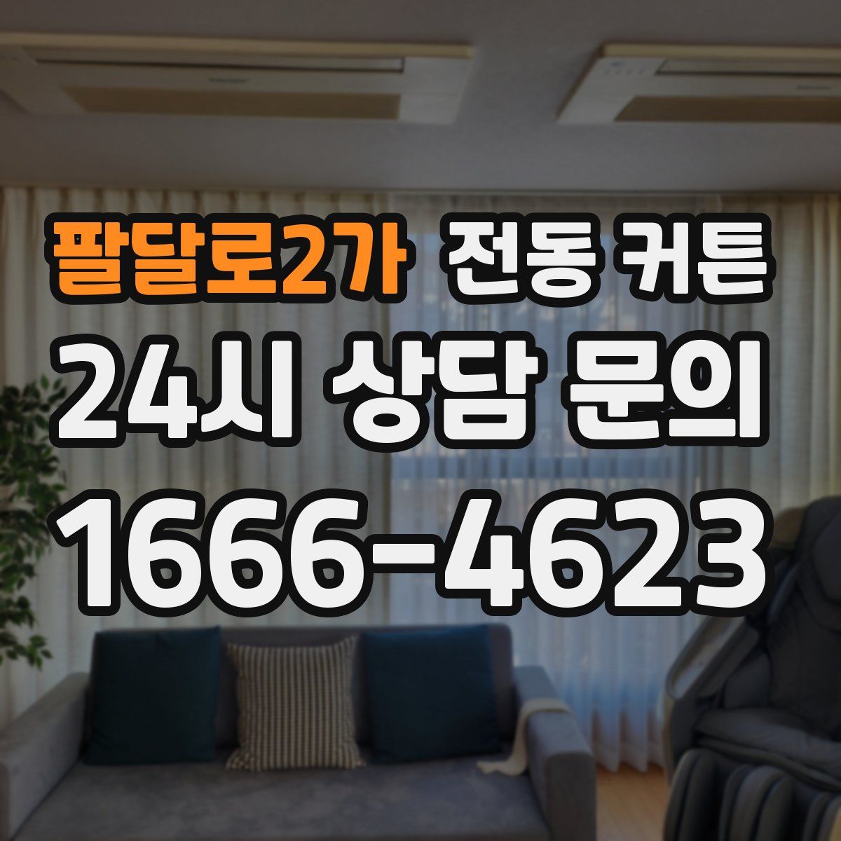 팔달로2가 전동 커튼