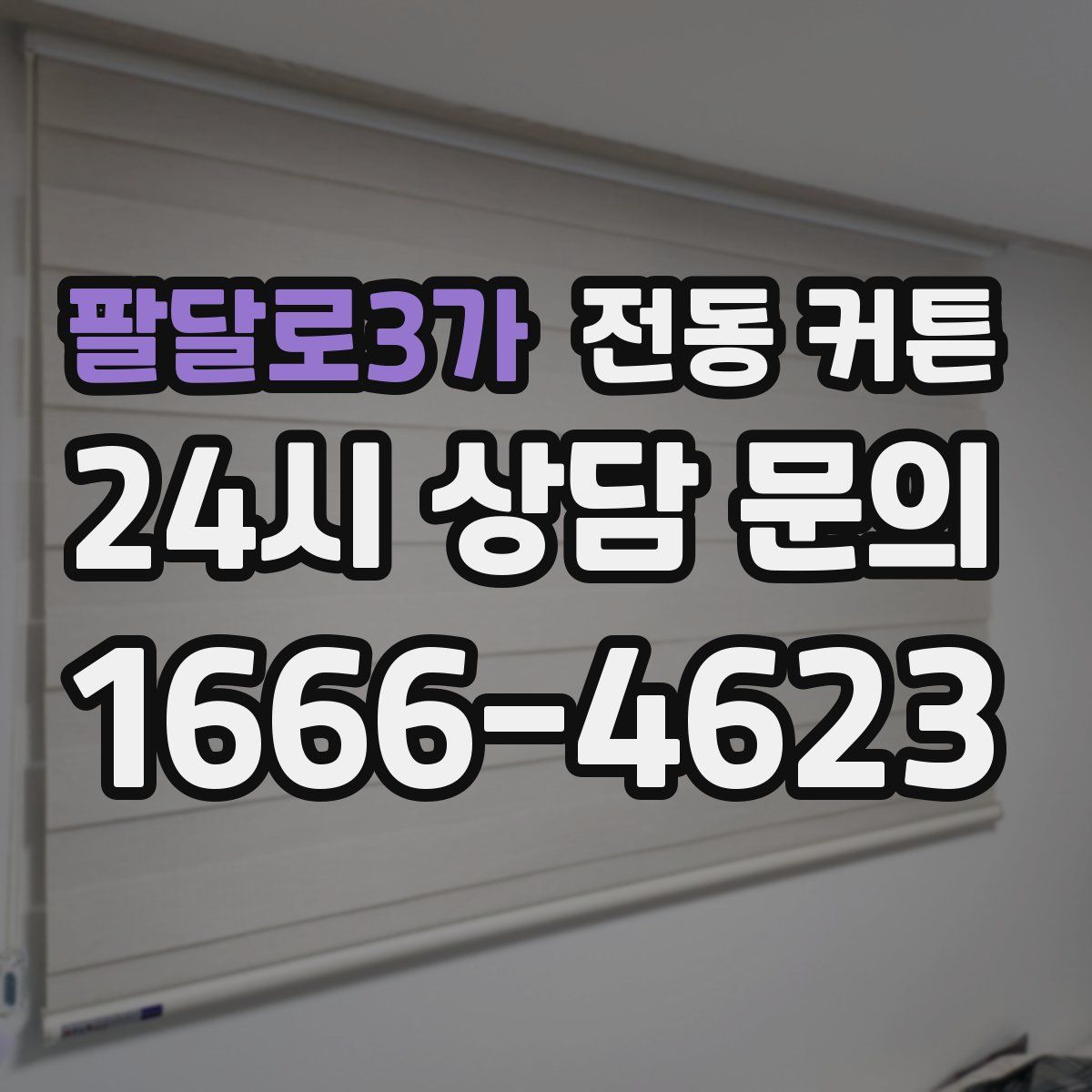 팔달로3가 전동 커튼