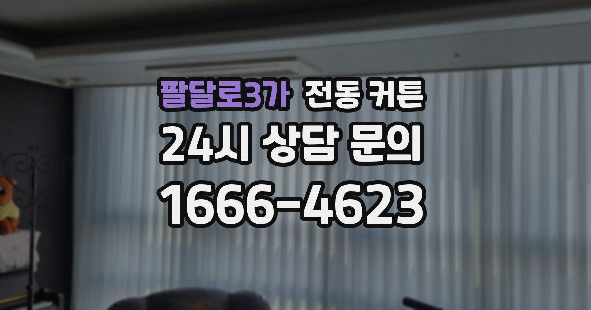 팔달로3가 전동 커튼