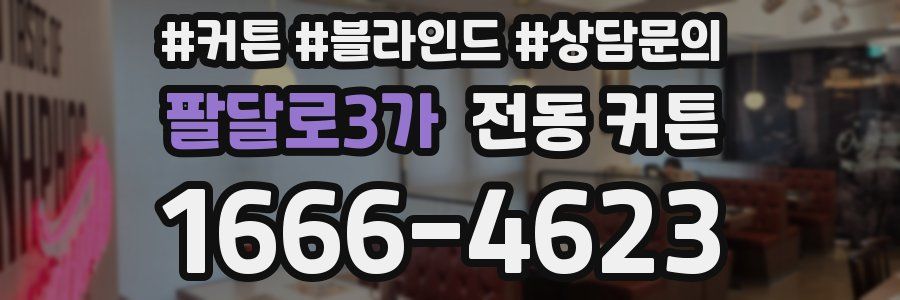 팔달로3가 전동 커튼