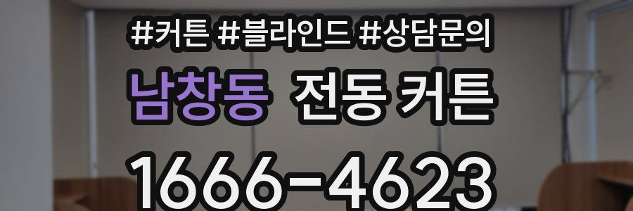 남창동 전동 커튼