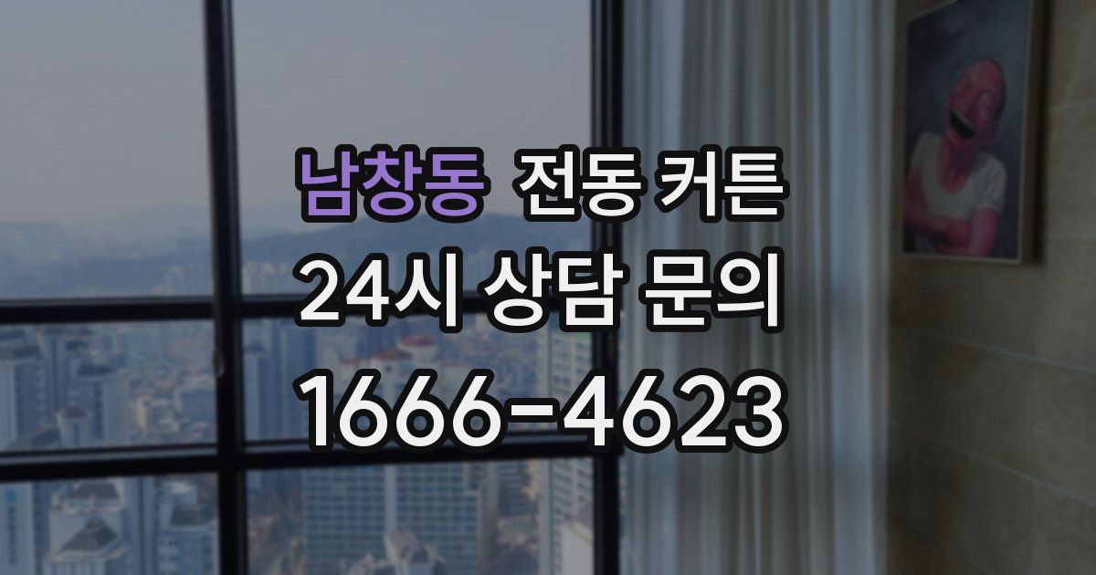 남창동 전동 커튼