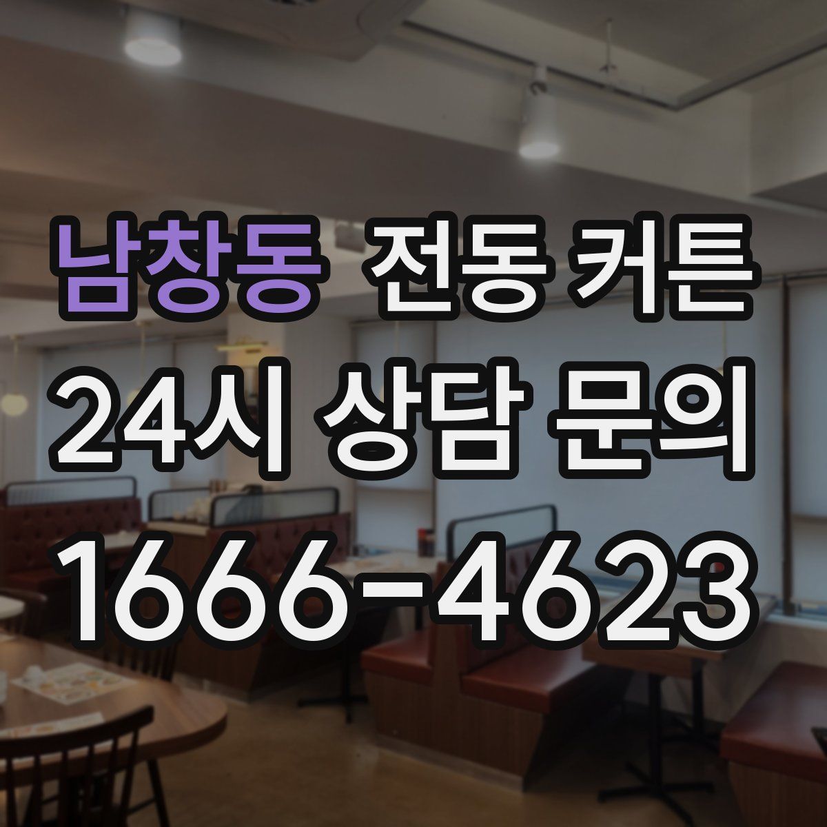남창동 전동 커튼