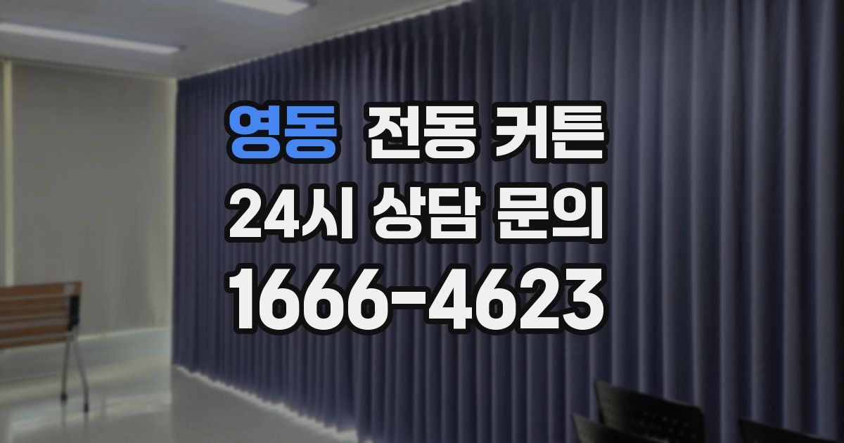 영동 전동 커튼