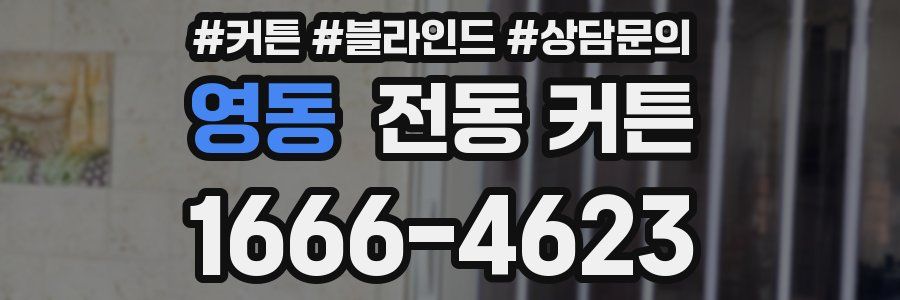 영동 전동 커튼