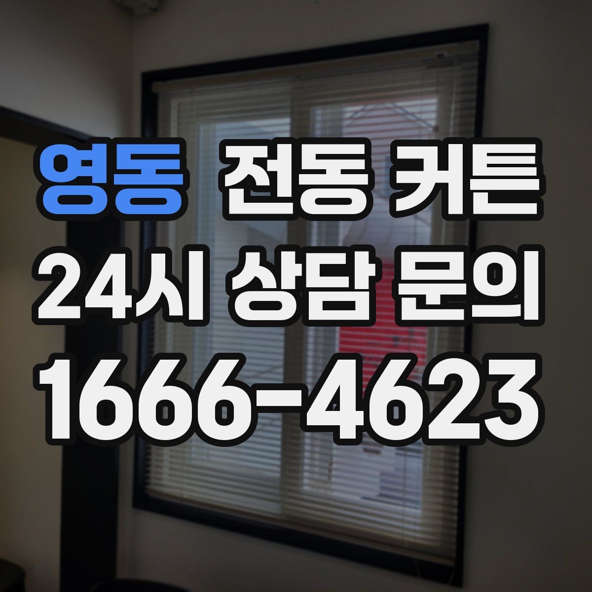 영동 전동 커튼