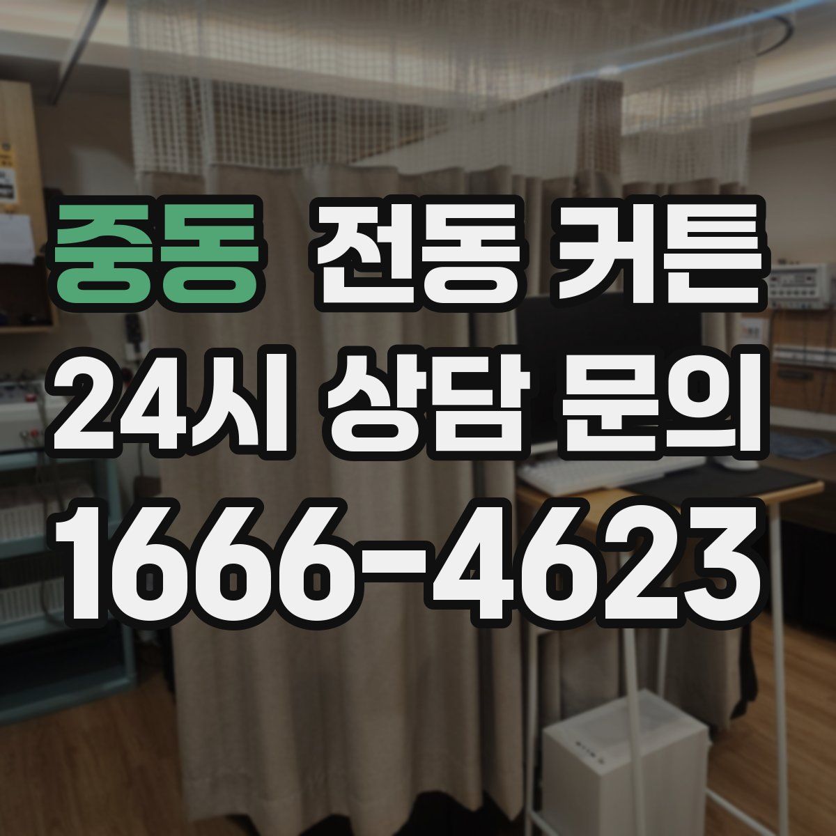 중동 전동 커튼
