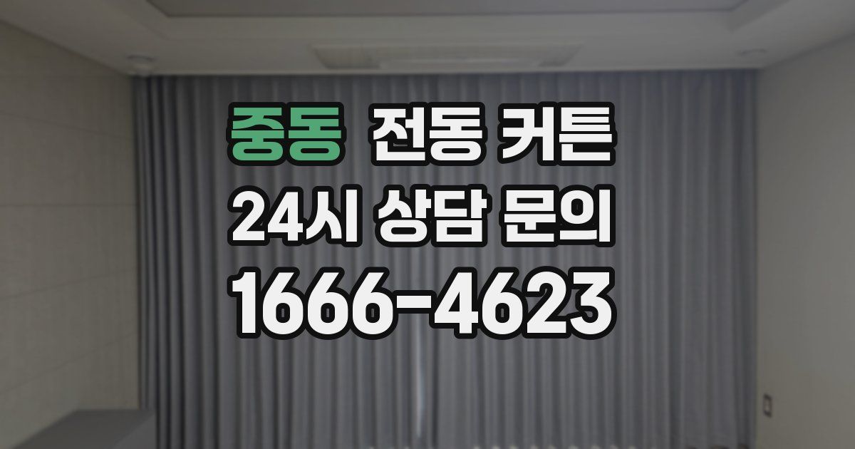 중동 전동 커튼