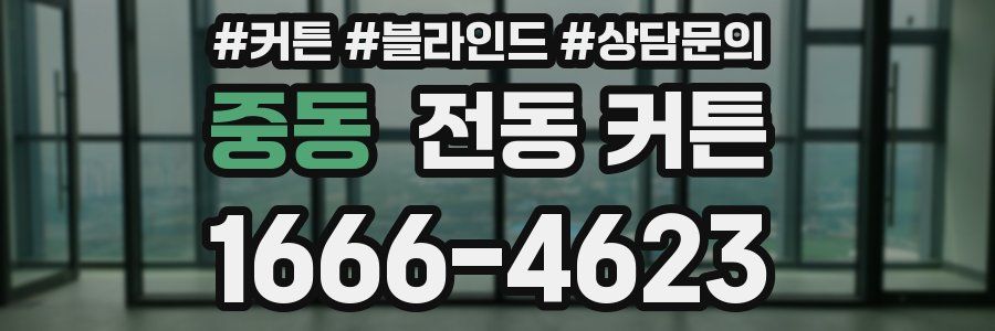 중동 전동 커튼