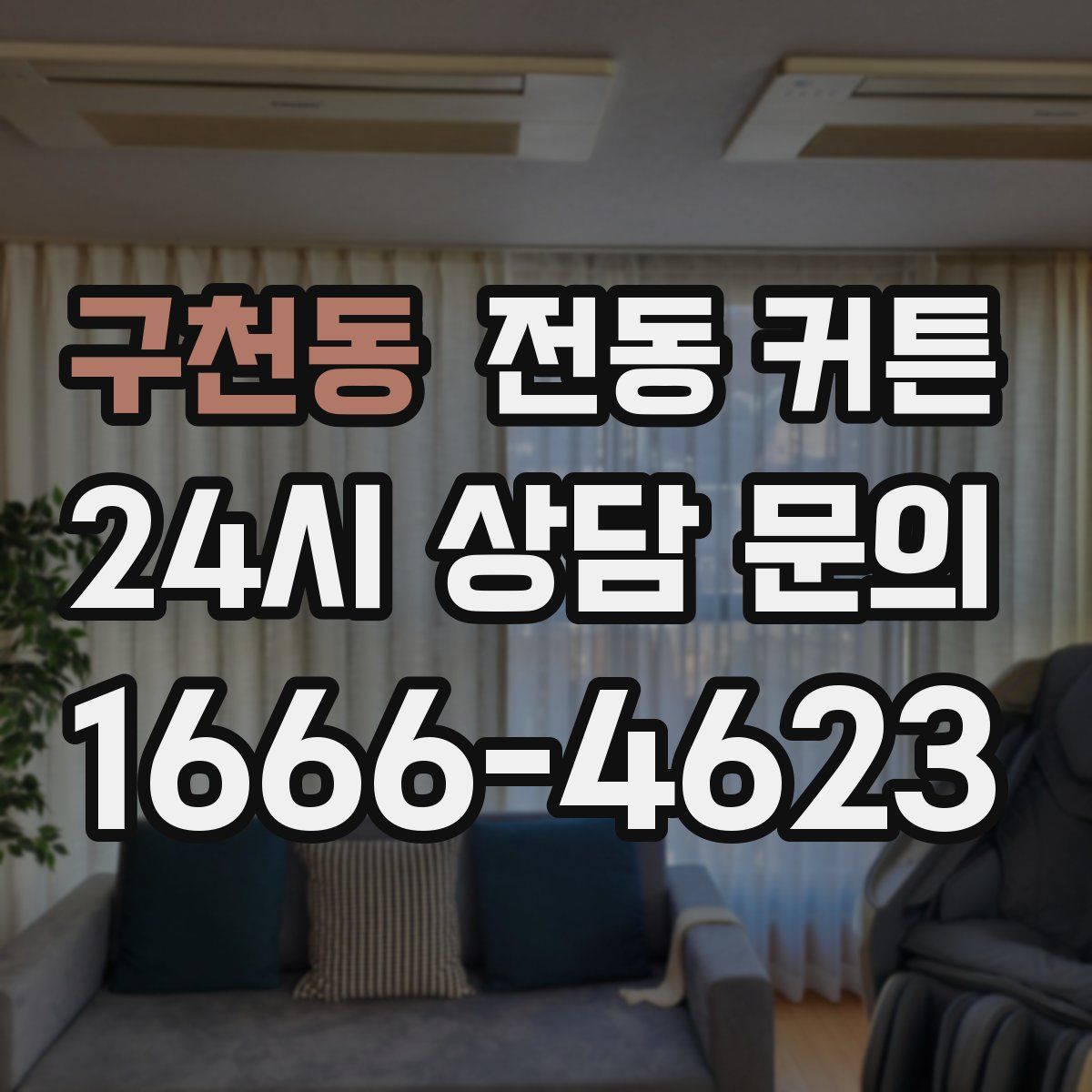 구천동 전동 커튼