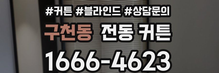 구천동 전동 커튼